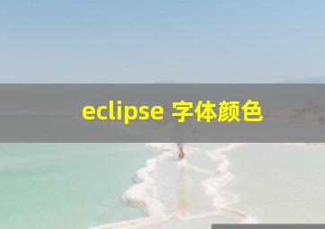 eclipse 字体颜色